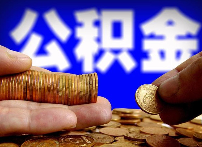 谷城手头紧怎么提取公积金（谷城急用钱提取公积金的方法）